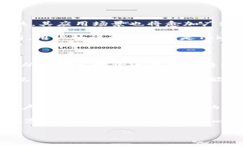在数字货币的世界中，Tokenim这一名称逐渐引起了投资者的关注。Tokenim发行的多种币种，既展现了其在区块链技术的应用上的前瞻性，也为加密货币的投资者带来了新的机遇。在此，让我们深入探讨Tokenim发行的币种，了解它们的潜力、特点以及对未来市场的影响。

Tokenim：开启数字资产的新篇章

Tokenim作为一家新兴的区块链公司，致力于推动数字资产的普及与应用。其发行的各种币种不仅是数字货币市场上的新面孔，更是科技与金融融合的结晶。想象一下，一张全新的货币，承载着技术的创新与理念的发展，那就是Tokenim的币种。

这些币种如同晨曦中的露珠，闪烁着各自的光彩。Tokenim通过独特的技术架构，旨在为用户提供更加安全、透明且高效的交易体验。特别是在当前的市场环境下，Tokenim的币种凭借其创新功能，逐步吸引了投资者的目光。

币种一：Tokenim Coin（TMC）

Tokenim Coin（TMC）是Tokenim生态系统的基础货币。它如同清澈的小溪，流淌在整个生态的每一个角落，支持着各种交易与应用。TMC的发行总量有限，这就像一块璞玉，只有经过智慧的雕刻，才能显现其真正的价值。

TMC不仅作为交易媒介，还可用于支付平台上的服务费用，参与社区治理，并获得生态系统内的其他福利。其背后的技术保障了交易的安全性，用户可以放心地在各大交易所进行兑换。正因如此，TMC的投资价值逐渐被市场所认可。

币种二：Tokenim Stable（TMS）

在数字货币的起伏波动中，Tokenim Stable（TMS）像是一座灯塔，为投资者指引方向。TMS是与法定货币挂钩的稳定币，旨在降低市场的波动风险，提供更加稳定的交易选项。

TMS的价值始终与美元等法定货币保持1:1的比例，意味着用户在进行交易时，可以享受极低的风险。这种特性尤其适合那些希望在加密市场上获得收益，但又不敢冒险的投资者。通过持有TMS，投资者可以在数字和传统金融之间游刃有余。

币种三：Tokenim NFT（TNFT）

随着NFT（非同质化代币）的兴起，Tokenim也加入了这一潮流，推出了Tokenim NFT（TNFT）。与其说TNFT是一种币种，不如说它是一种文化的传递。每一个TNFT都像一幅独特的画作，承载着创作者的思想与情感。

投资TNFT不再仅仅是财务上的决策，更是对艺术、文化与价值观的认可。在这个数字化时代，TNFT的每一次交易都仿佛是在讲述一段新的故事，连接着创作者与收藏家之间的情感。Tokenim通过推动TNFT的发行，无疑为数字艺术的发展注入了新的活力。

Tokenim的未来展望

展望未来，Tokenim不仅会继续现有的币种，还将不断探索新领域，以适应不断变化的市场需求。随着区块链技术的不断成熟，其应用场景也将愈加广泛。从金融科技到供应链管理，Tokenim的币种将会在更多领域大放光彩。

此外，Tokenim十分注重用户的反馈与体验。正如一位园丁精心栽培每一朵花，Tokenim将持续关注社区的声音，逐步迭代与。用户的满意度不仅是Tokenim的驱动力，更是推动其不断向前的动力源泉。

入手Tokenim币种的方式

对于那些想要进入Tokenim世界的投资者而言，获得这些币种并不复杂。用户可以通过Tokenim的官方网站、各大主流交易所或是加密货币钱包进行购买。每一枚Tokenim的币种，都是一次新的投资冒险，充满了未知与惊喜。

在购买之前，建议投资者仔细研究Tokenim及其币种的白皮书，理解其技术背景、市场定位与未来发展方向。正如登山前的规划，越是详细的准备，越能在攀登的过程中游刃有余。

总结：走进Tokenim的世界

Tokenim发行的各类币种，像一颗颗璀璨的明珠，熠熠生辉。在它们身上，承载着当代金融与科技的交汇，滋养着投资者与用户的梦想与希望。从TMC的流通性到TMS的稳定性，再到TNFT所代表的文化创造，Tokenim展示了无穷的可能性。

在这个充满机遇的时代，加入Tokenim的旅程正是开启新未来的第一步。无论你是追求财务自由的投资者，还是渴望探索数字艺术的创作者，Tokenim都为你提供了一个广阔的舞台。让我们一起跨越这段旅程，迎接全新的数字资产时代。

Tokenim, 数字货币, 区块链/guanjianci