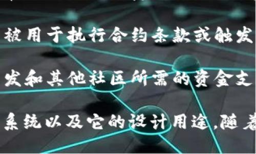 Tokenim 是一种用于区块链技术的代币，可以用于多种用途，包括但不限于：

1. **交易媒介**：Tokenim 可以作为一种数字货币，用于在区块链平台上进行交易和价值交换。

2. **激励机制**：Tokenim 可用于奖励用户参与某些活动，例如参与平台治理、进行交易或提供流动性。

3. **资产代表**：Tokenim 可以代表某种特定资产的所有权或份额，像房产、艺术品等通过代币化方式变得可交易。

4. **智能合约中的功能**：在智能合约中，Tokenim 可以被用于执行合约条款或触发特定的操作。

5. **社区发展的支持**：Tokenim 可以用于资助项目、开发和其他社区所需的资金支持。

Tokenim 的具体应用和价值取决于其所在的区块链生态系统以及它的设计用途。随着区块链技术的不断发展，Tokenim 的用途也在不断扩展。