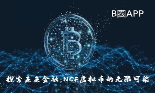 探索未来金融：NCF虚拟币的无限可能