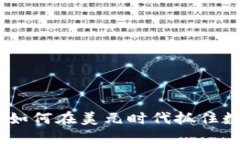 拥抱虚拟币：如何在美元时代抓住数字资产机会