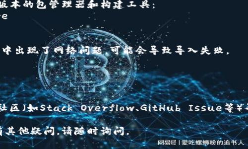 如果你在导入 `tokenim` 时遇到问题，以下是一些可能的解决方案和步骤，帮助你解决这个问题：

### 检查环境

确认Python版本
确保你的Python版本与`tokenim`兼容。可以通过运行以下命令来检查Python版本：
precodepython --version/code/pre

安装tokenim
在终端或命令提示符中运行以下命令来安装`tokenim`：
precodepip install tokenim/code/pre
如果你使用的是Jupyter Notebook，可以在笔记本单元格中添加!，如下:
precode!pip install tokenim/code/pre

### 检查依赖项

确认依赖项完整
有些库可能需要其他依赖项。确保安装所有相关库。你可以查看`tokenim`的官方文档以验证所需的依赖项。

### 导入方式

正确导入方式
确保你使用的导入语句是正确的。通常为：
precodeimport tokenim/code/pre
如果`tokenim`是模块或包的一部分，可能需要调整导入语句。

### 解决包冲突

检查包冲突
如果有多个不同版本的相关库，可能会导致冲突。使用以下命令检查你当前安装的库：
precodepip list/code/pre
确保没有冲突。你也可以尝试在一个新的虚拟环境中安装并导入`tokenim`。

### 查看错误信息

分析错误信息
如果导入失败，通常会有错误信息提示。仔细阅读错误信息，它们通常会指示出问题所在。根据错误信息进行相应的蛛丝马迹的解决。

### 其他建议

更新pip和setuptools
可以尝试更新`pip`和`setuptools`，以确保你使用的是最新版本的包管理器和构建工具：
precodepip install --upgrade pip setuptools/code/pre

检查网络连接
在安装或导入库时，请确保你的网络连接正常。如果安装过程中出现了网络问题，可能会导致导入失败。

### 寻求帮助

寻求社区支持
如果上述方法仍然无法解决问题，可以在相关的技术论坛或社区（如Stack Overflow、GitHub Issue等）寻求帮助，提供详细的信息，便于其他开发者帮助你解决问题。

希望这些建议能帮助你解决`tokenim`导入的问题！如果还有其他疑问，请随时询问。