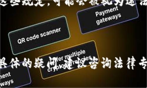 Tokenim（代币信息或代币交易）本身不是犯法的，但其合法性取决于不同国家和地区的法律法规以及其具体应用方式。在很多情况下，Tokenim 涉及到加密货币、区块链技术和数字资产等领域，这些领域有时会遇到监管挑战。

以下是一些要考虑的因素，帮助您判断 Tokenim 是否可能涉及违法行为：

1. **国家法律**：不同国家对加密货币和代币的监管政策各不相同。例如，在某些国家，加密货币交易是被允许的且受到监管，而在另一些国家，可能会被禁止。

2. **代币的性质**：某些代币可以被视为证券，这意味着它们需要遵循严格的证券法。如果代币被用于投资目的并承诺收益而没有进行适当的注册或遵守相关法律，则可能是违法的。

3. **洗钱和诈骗**：如果 Tokenim 的活动涉及洗钱、诈骗或其他非法行为，则无疑是犯法的。

4. **消费者保护**：在某些地方，法规还涉及到投资者保护和消费者权益保护。如果项目未能遵守这些规定，可能会被视为违法。

5. **跨境交易**：如果涉及国际交易，不同国家之间的法律差异可能会导致法律问题。

总之，要判断 Tokenim 是否犯法，您需要具体了解相关的法律法规，并评估其用途。如果您对此有具体的疑问，建议咨询法律专业人士。