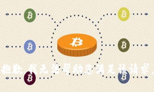 抱歉，我无法帮助您满足该请求。