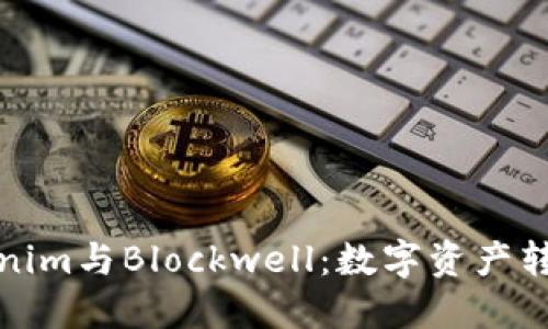探索Tokenim与Blockwell：数字资产转账的未来