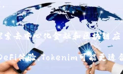 比特派（BitPie）和Tokenim是两种不同的加密货币钱包和数字资产管理工具，各自有其特点与功能。下面是对这两者之间区别的详细分析。

1. 基本介绍
比特派是一个多币种数字货币钱包，致力于为用户提供安全、便捷的数字资产管理体验。它支持多种加密货币，包括比特币、以太坊等主流币种，用户可以在一个平台上轻松管理自己的资产。

Tokenim则是一个专注于区块链应用和DeFi（去中心化金融）的平台，不仅提供数字资产管理功能，还集成了各种去中心化应用（DApp），旨在让用户体验更丰富的区块链生态。

2. 功能对比
比特派的主要功能包括数字资产的存储、转账、兑换等。用户可以通过比特派钱包来简单地管理自己的加密货币，提供高安全性的私钥管理和备份机制。此外，比特派还注重用户界面的友好性，使得即使是新手用户也能快速上手。

相比之下，Tokenim不仅允许用户管理他们的加密资产，还提供了连接到多种去中心化金融服务的平台。用户可以在Tokenim上进行流动性挖矿、借贷、兑换等功能，获得更多的投资回报。同时，Tokenim将重心放在了去中心化应用的聚合与推广上，使得用户能够方便地访问到各种新兴的区块链项目。

3. 安全性
安全性是数字货币钱包最重要的考量之一。比特派采用多重加密技术和离线私钥管理，保证用户资产的安全。此外，比特派定期进行安全审计，保障平台的安全性不受到威胁。

Tokenim同样非常重视用户的安全，使用智能合约进行资产的管理及交易，同时也提供多种安全措施，包括二次验证等。然而，由于Tokenim的多种去中心化功能，用户在使用时需要更加小心，确保自己连接到的DApp是安全可靠的。

4. 用户体验
在用户体验方面，比特派旨在提供极致的简洁与易用性。该钱包界面直观，支持快速的资产转账，适合大多数普通用户使用。

而Tokenim则比较复杂，因为它提供了许多功能和选项，需要用户有一定的区块链知识和使用经验。虽然用户界面也经过，但相对比特派来说，对于新手用户的一些功能可能会显得有些难以理解。

5. 生态系统与社区发展
比特派侧重于建立一个用户友好的钱包生态系统，其社区活动较少，主要是聚焦于钱包功能的提升和用户教育。

Tokenim则较为活跃，社区交流频繁。由于其不仅是钱包，还包含DApp和DeFi的特性，Tokenim与多个区块链项目和开发者合作，共同推动生态的发展，让用户能参与到更多的项目中。

6. 支持的区块链和资产
比特派支持多条主链的数字资产，包括比特币、以太坊、瑞波币等，但可能在选择支持的资产上相对有限。

Tokenim则支持多种区块链资产，并且随着DeFi等新兴领域的发展，其支持的资产种类也在不断增加，常常保持对新兴资产的敏捷反应。

7. 总结
综上所述，比特派和Tokenim各有其独特的功能和目标用户群。比特派适合那些寻找简单、安全钱包的用户，而Tokenim则更适合希望探索去中心化金融和区块链应用的用户。选择哪个平台，取决于用户对数字资产管理的需求和对区块链技术的理解。

对于普通用户来说，如果你的需求是安全、便捷的数字资产存储与管理，比特派将是一个不错的选择。而如果你想要更广泛的区块链与DeFi体验，Tokenim可能更适合你的需求。