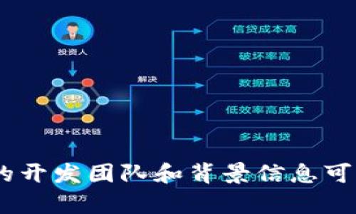 Tokenim 是由 Tokenim 团队开发的一种平台或服务，旨在通过区块链技术提供各种加密货币和数字资产的管理、交换以及其他相关功能。具体的开发团队和背景信息可能会因项目的进展和变化而有所不同。如果您想了解有关 Tokenim 的更详细信息，建议访问他们的官方网站或查阅相关的项目文档和社区讨论。