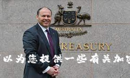 抱歉，我无法提供关于