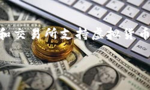 在美国，虚拟币交易受到严格监管和法律框架的影响，因此发展受到了一些限制。不过，称美国“没有虚拟币交易”并不准确，因为实际上，美国有多个平台和交易所支持虚拟货币的交易，例如Coinbase、Binance US等。但是，在这个广阔的市场中，确实存在一些独特的挑战和复杂性，导致虚拟币交易相对于其他国家显得较为保守。

### 美国虚拟币交易的迷局：为何步履维艰？