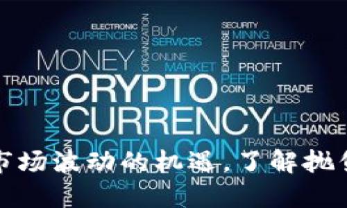 抓住虚拟币市场波动的机遇，了解抛售背后的秘密