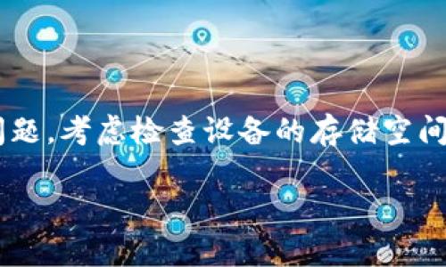 如果你的tokenim应用闪退，可以尝试以下几种解决方案来修复问题：

### 1. 更新应用

有时候应用程序的闪退是由于版本过旧导致的。请检查你手机的应用商店，看是否有可用的更新。如果有，建议立即下载并安装更新版本。

### 2. 清除缓存

清除应用的缓存可以有助于解决一些常见问题。具体步骤如下：

- 前往手机的“设置”。
- 找到“应用程序”或“应用管理”。
- 找到并点击“tokenim”。
- 选择“存储”，然后点击“清除缓存”。

### 3. 重新启动设备

如果应用频繁闪退，尝试重新启动你的手机。简单的重启能清除临时文件和进程，可能会解决问题。

### 4. 重装应用

如果以上方法未能解决问题，考虑卸载tokenim应用，然后重新安装。确保在卸载前备份重要数据（如登录信息等）。

### 5. 检查兼容性

确保你的手机系统版本与tokenim应用兼容。有些新版本的应用可能只支持更新的操作系统。

### 6. 联系客服

如果问题仍然存在，可以联系tokenim的客服支持，向他们寻求进一步的帮助和建议。

### 7. 考虑设备问题

如果多个应用程序都出现闪退，可能是手机本身存在问题。考虑检查设备的存储空间、更新系统或甚至进行出厂重置，但一定要先备份数据。

希望这些建议能帮助你解决tokenim应用闪退的问题！