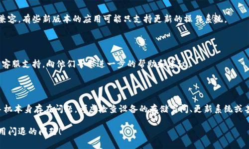 如果你的tokenim应用闪退，可以尝试以下几种解决方案来修复问题：

### 1. 更新应用

有时候应用程序的闪退是由于版本过旧导致的。请检查你手机的应用商店，看是否有可用的更新。如果有，建议立即下载并安装更新版本。

### 2. 清除缓存

清除应用的缓存可以有助于解决一些常见问题。具体步骤如下：

- 前往手机的“设置”。
- 找到“应用程序”或“应用管理”。
- 找到并点击“tokenim”。
- 选择“存储”，然后点击“清除缓存”。

### 3. 重新启动设备

如果应用频繁闪退，尝试重新启动你的手机。简单的重启能清除临时文件和进程，可能会解决问题。

### 4. 重装应用

如果以上方法未能解决问题，考虑卸载tokenim应用，然后重新安装。确保在卸载前备份重要数据（如登录信息等）。

### 5. 检查兼容性

确保你的手机系统版本与tokenim应用兼容。有些新版本的应用可能只支持更新的操作系统。

### 6. 联系客服

如果问题仍然存在，可以联系tokenim的客服支持，向他们寻求进一步的帮助和建议。

### 7. 考虑设备问题

如果多个应用程序都出现闪退，可能是手机本身存在问题。考虑检查设备的存储空间、更新系统或甚至进行出厂重置，但一定要先备份数据。

希望这些建议能帮助你解决tokenim应用闪退的问题！