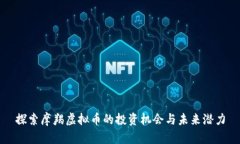 探索摩羯虚拟币的投资机会与未来潜力