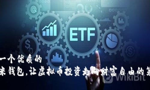 思考一个优质的  
用金米钱包，让虚拟币投资走向财富自由的第一步