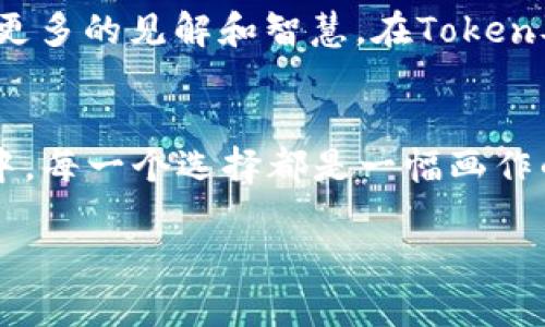 在TokenIM平台上销毁币（Token）通常涉及一系列步骤。以下是一般流程的介绍，具体的步骤可能因不同的Token和平台更新而有所不同，因此建议在操作前查看相关的官方指导。

### 1. 理解销毁Token的意义
Token的销毁（Burn）是指将一定数量的Token永久从流通中移除的过程。这一措施可以增加剩余Token的稀缺性，从而提升其价值。就像一位艺术家选择烧掉他的部分作品，以此来提升其余作品的独特性和价值。

### 2. 登录TokenIM账户
首先，您需要登录到您的TokenIM账户。如果您还没有账户，可以通过官方网站进行注册。确保您使用的是安全的设备，避免在公共网络环境下进行敏感操作，这就像在稳定的灯光下仔细检查您所珍视的物品。

### 3. 准备销毁的Token
在决定销毁Token之前，您需要确认您要销毁的Token类型以及数量。想象一下，在繁忙的市场中挑选出那些表现不佳的商品，您选择将它们清空，让其他表现优越的商品更为突出。

### 4. 进入Token销毁界面
在您的账户中，查找“Token管理”或“资产管理”功能。这就像在家中寻找宝藏箱，里面收藏着各种珍贵物品。在找到相应的功能后，选择您希望销毁的Token。

### 5. 输入销毁数量
在指定的输入框中填写您想要销毁的Token数量。请务必仔细检查，以免误操作，像是画家在画布上留下的每一笔都经过深思熟虑。

### 6. 确认销毁操作
在确认销毁之前，平台通常会要求您再次确认，以避免因操作失误导致的损失。这一步就像是在进行一场重要的交易之前，双方都需要仔细审阅合同内容。

### 7. 查看销毁记录
销毁操作成功后，您可以在交易记录或资产记录中查看此次销毁的详细信息。这一步是确认您操作成功的重要环节，仿佛是一次探险探寻到的宝藏，值得细细品味。

### 8. 后续影响
销毁Token之后，市场上流通的Token数量将减少，这可能会对市场价格产生影响。然而，正如艺术品的价值不仅仅来自于其数量，还取决于文化和情感的附加值。Token的价值也会受到多个因素的影响，确保您持续关注市场动态。

### 9. 学习与交流
不妨借此机会与其他用户分享您的经历和看法。在社区中交流就像在市集里讨价还价，您可以获得更多的见解和智慧。在Token及加密货币快速变化的环境中，保持学习和分享的精神至关重要。

### 10. 总结
销毁Token不仅是一个操作过程，更是展现个人选择与市场策略的决策。就如同在生动的艺术世界中，每一个选择都是一幅画作的构成部分，希望您在这个过程中获得新的理解与成长。

在执行以上步骤时，请务必留意平台的最新指南和用户协议，安全始终是第一位的。