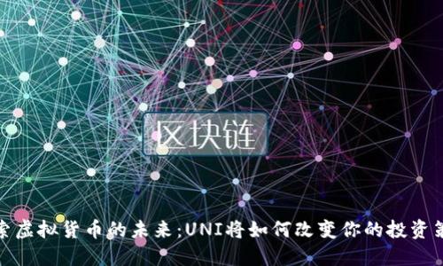 探索虚拟货币的未来：UNI将如何改变你的投资策略