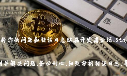 如果你在使用 TokenIM 或其他相关工具时遇到打包失败的问题，可以尝试以下几种解决方案。请注意，根据具体的错误信息和环境设置，解决方案可能会有所不同。以下是一些常见的解决步骤和建议：

1. 检查环境配置
首先，确保你的开发环境正确配置。检查 Node.js 和 npm（或 yarn）是否已正确安装，并且版本符合项目要求。你可以使用以下命令检查版本：
pre
node -v
npm -v
/pre
如果版本不符合要求，考虑升级或降级相应的软件工具。

2. 检查依赖项
打包失败可能是由于缺少或不兼容的依赖项。检查你的 package.json 文件，确保所有的依赖项和开发依赖项都已正确安装。可以使用以下命令重新安装依赖：
pre
npm install
/pre
或如果你使用的是 yarn：
pre
yarn install
/pre
请确保没有任何依赖项显示为“未安装”或“错误”。

3. 清理缓存
有时，npm 或 yarn 的缓存可能会导致包管理出现问题。可以尝试清理缓存，看是否能解决打包失败的问题。以下是清理缓存的命令：
pre
npm cache clean --force
/pre
或者对于 yarn：
pre
yarn cache clean
/pre
清理缓存后，请尝试重新安装依赖项。

4. 查看错误日志
打包失败时，终端通常会输出错误日志。在这些日志中，你可能会看到具体的错误信息，如某个模块未找到、语法错误或其他问题。仔细检查错误提示，并考虑在搜索引擎上查找具体的解决方案。

5. 检查配置文件
如果你使用的是 webpack、babel 或其他打包工具，请确保它们的配置文件（如 webpack.config.js、babel.config.js 等）正确配置。有时在配置文件中可能会出现路径错误或语法错误，导致打包过程失败。

6. 更新工具版本
时常更新你的开发工具也是一个好习惯，旧版本的工具可能会包含未修复的 bug。检查是否有可用的更新，然后进行更新。以下是更新 npm 的命令：
pre
npm install -g npm
/pre
对于 yarn：
pre
yarn set version latest
/pre
更新完成后，尝试重新打包项目。

7. 社区支持
如果以上步骤都无法解决你的问题，请考虑向 TokenIM 或相关技术社区寻求帮助。将你的问题和错误日志贴在开发者论坛、Stack Overflow 或 GitHub 相关的 issue 页面上，通常会有社区成员能够提供帮助。

总结
打包失败是开发过程中常见的问题，通过仔细检查环境、依赖项和配置，通常可以找到并解决问题。务必耐心，细致分析错误日志，寻找有效的解决方案。希望这些方法能帮助你顺利完成项目打包！