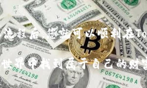 在Tokenim平台上购买新币的过程并不复杂，但需要了解一些基本步骤和注意事项。以下是详细的指南，帮助您顺利完成购买新币的过程。

了解Tokenim平台
Tokenim是一个新兴的加密货币交易平台，旨在为用户提供一个简单、安全的环境，以购买和交易各种数字货币。在开始之前，您需要创建一个帐户并进行身份验证。确保您了解平台的使用条款和费用，这样可以避免在交易时出现任何意外。

创建账户
首先，访问Tokenim的官方网站。在首页，您会看到“注册”或“创建账户”按钮，点击进入注册页面。填写所需的信息，包括您的电子邮件地址和密码。接下来，您需要验证您的电子邮件，以完成账户的创建。

身份验证
为了遵守反洗钱（AML）和了解你的客户（KYC）法规，Tokenim可能会要求您提供一些身份证明文件。这通常包括您的身份证明（如护照或驾照）和住址证明（如水电费账单）。将这些文件上传后，平台会进行审核，通常需要几个小时到几天不等。审核通过后，您将能够开始交易。

充值账户
在您的账户被验证后，您需要充值资金以购买新币。Tokenim支持多种充值方式，包括银行转账、信用卡和其他加密货币。选择您最喜欢的充值方式，按照指示完成交易。在充值过程中，请注意交易手续费和时间。

寻找新币
充值完成后，您可以开始寻找您想要购买的新币。在Tokenim的主界面，您可以通过搜索功能或者浏览交易市场来找到新上市的数字货币。确保查看每种币的详细信息，包括价格走势、市值和交易量。这有助于您做出明智的投资决策。

下单购买新币
找到您感兴趣的新币后，点击进入其交易页面。您会看到当前的市场价格和可用的交易对（例如BTC/新币、ETH/新币）。选择您想要的交易对，并决定您想要购买的数量。
在确认信息无误后，选择“市场单”或“限价单”。市场单将在当前市场价格下立即成交，而限价单会在您设定的价格下成交。下单后，系统会显示您的订单状态，请耐心等待成交。

管理您的资产
购买新币后，您可以在Tokenim账户的资产管理界面中查看您的持有情况。确保定期检查市场变化，以评估您的投资表现。如果需要，您还可以考虑将持有的新币转移到个人钱包，以增强安全性。

注意投资风险
尽管加密货币提供了丰厚的投资机会，但市场波动性也很大，因此请务必谨慎投资。建议您仅使用自己可以承受损失的资金进行交易。此外，保持对市场动态的关注，以及对相关政策的了解，将有助于您做出更明智的投资决策。

总结
在Tokenim上购买新币的步骤大致如下：创建账户、完成身份验证、充值资金、寻找新币、下单购买和管理资产。掌握这些基本流程后，您就可以顺利在Tokenim进行新币购买。不过，请始终记得投资有风险，在进行交易之前做好充足的调研，以保护您的资金安全。

这个过程不仅涉及技术操作，更需要您的耐心和智慧。希望这些建议能帮助您在Tokenim上成功购买新币，并在加密货币的世界中找到属于自己的财富之路。