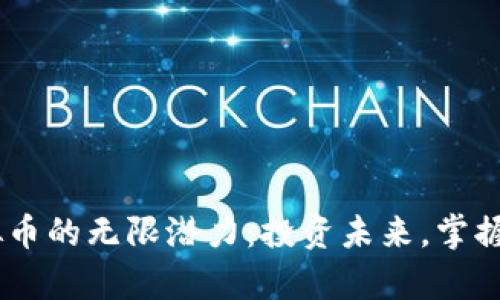 发现FCR虚拟币的无限潜力：投资未来，掌握财富新机遇！