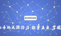 发现FCR虚拟币的无限潜力：投资未来，掌握财富