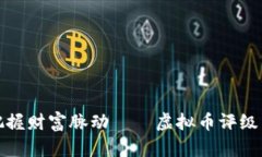 在数字时代把握财富脉动——虚拟币评级网的强