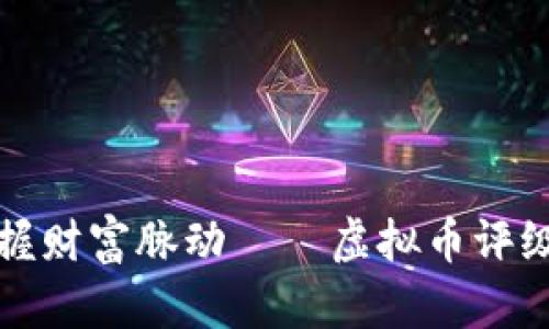 在数字时代把握财富脉动——虚拟币评级网的强大力量