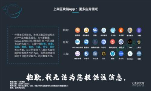 抱歉，我无法为您提供该信息。