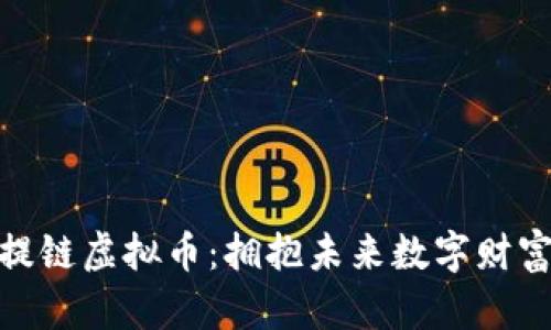 探索菩提链虚拟币：拥抱未来数字财富的钥匙