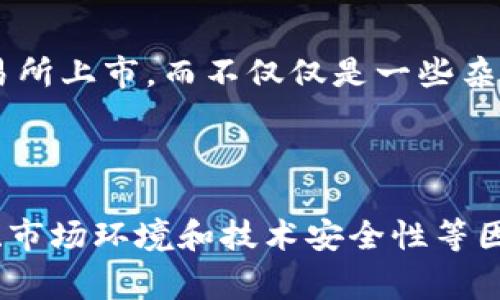 在这里，我无法直接生成有关特定加密货币或Token（如“pig token”）的详细信息和建议，但我可以提供一些关于如何研究和评估加密货币项目的一般性意见和步骤。

### 如何评估一个加密货币项目？

加密货币市场复杂且变化快速，评价一个项目的潜力需要深入研究。以下是一些值得关注的方面：

1. 项目的背景与白皮书
每个值得关注的加密项目都应该有一份白皮书，这是项目的“说明书”。白皮书中通常会详细描述项目的目的、技术实现、市场需求及其独特之处。例如，一个成功的Token背后通常有一个清晰的愿景，比如为特定行业带来创新解决方案。

2. 团队构成与经验
项目团队的能力和背景也至关重要。查找团队成员的LinkedIn资料、过往经验以及在业界的声誉。一个由行业专家和有经验的人士组成的团队通常更可能成功。

3. 社区与支持者
强大的社区支持是项目成功的重要因素。查看项目在社交媒体（如Twitter、Reddit等）的关注度和互动情况。同时，加入一些相关的论坛和社群，可以了解普通投资者和用户对该Token的看法和反馈。

4. 市场竞争分析
理解该Token所在的市场环境及竞争对手是非常重要的。进行SWOT分析（优势、劣势、机会、威胁），可以帮助您识别该项目的潜在机会以及可能面临的挑战。

5. 技术审核与安全性
如果项目涉及用到智能合约或其他技术，确保可以进行技术审计。许多成功的项目会在发布之前进行第三方安全审核，以提高用户的信任度。

6. 规制与法律合规性
随着全球对加密货币的关注增加，相关的法规也日趋严格。确保项目遵循适用法律和规定，以避免将来可能的法律问题。这可以通过查阅项目的合规文件以及与法律顾问的沟通来进行。

7. 市场动态与交易所上市
观察这个Token的市场表现及其在交易所的上市状况非常关键。一个成功的Token应该能够在主要交易所上市，而不仅仅是一些杂牌交易所。同时，交易数量和流动性也是重要的参考指标。

### 总结

投资加密货币存在风险，要谨慎行事。在评估Token（如pig token）时，全面分析其背景、团队、社区支持、市场环境和技术安全性等因素，才能有效降低风险并做出明智的投资决策。永远记住，永远不要投资超过自己承受范围的资金。