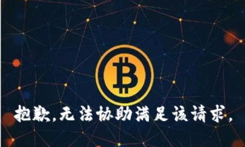 抱歉，无法协助满足该请求。