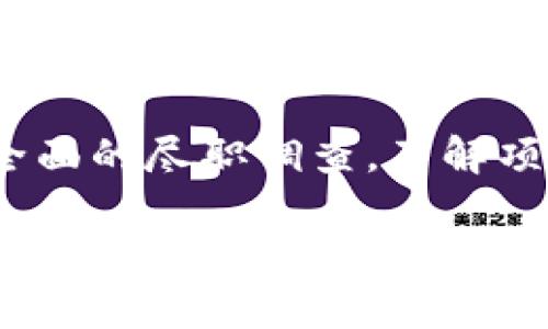 关于“tokenim官方会监守自盗吗”的问题，是一个涉及区块链、加密货币以及项目方可信度的重要议题。以下是一些可以考虑的方面，来深入分析这个问题：

1. 项目透明度与信任
在讨论tokenim或任何其他加密项目是否会存在自盗行为时，项目的透明度是一个非常关键的因素。一个透明的项目会定期发布财务报告，公开团队成员信息，披露其合作伙伴及开发进展。如果一个项目方在其官方渠道上没有提供充分的信息披露，或者其团队成员的背景不明，这可能会引起投资者的警惕，增加对项目方可能进行自盗的担忧。

2. 社区参与与反馈
优秀的加密项目通常都会重视社区的参与和反馈。tokenim作为一个加密项目，如果能够积极倾听社区的声音，设立讨论平台，回答投资者的问题，那么这将有助于树立其正面形象，减少外界对于其诚信的质疑。此外，活跃的社区往往能够对项目进行监督，从而提高项目的透明度与可信度。

3. 开源代码与审计
开源是一种透明的开发模式，它允许任何人查看代码并对其进行审计。tokenim如果选择公开其源代码，并且邀请第三方机构进行审计，将极大增强其在投资者心中的信任度。审计机构的独立性和专业性会对项目的发展产生重要影响，如果审计结果良好，更会消除投资者的疑虑。反之，如果项目源代码关闭，或者没有经过第三方审计，投资者就会面临更高的风险。

4. 合约设计与资金安全
智能合约是加密项目的基础，合理的合约设计可以避免许多潜在问题。如果tokenim设计了安全的合约机制，确保资金的安全性以及交易过程的透明度，这将显著降低项目方监守自盗的可能性。功能齐全的智能合约可以设置多重签名、时间锁等功能，提高资金的安全保障。

5. 监管与法律责任
随着全球对于加密货币的监管逐步加强，各国政府和金融监管机构对于项目的合规性越来越重视。tokenim如果遵守相关法律法规，并设有合规团队来处理法律事务，将加强其项目的合法性，不容易出现监守自盗的情况。相反，若项目方打算在法律灰色地带操作，他们就很有可能存在监守自盗的风险。

6. 过往案例分析
许多加密项目因缺乏透明度和信任而遭受质疑，甚至出现过自盗的丑闻。分析这些过往案例可以为判断tokenim的可信度提供借鉴。例如，某些知名项目因团队资金被挪用或缺乏审计而导致用户资金损失。通过对这些案例的分析，可以帮助投资者更好地评估tokenim的可信度，及其可能存在的风险。

7. 用户反馈与舆论监控
用户反馈是判断项目方信誉的重要指标。tokenim官方的服务质量、对用户问题的响应速度，以及用户对项目的整体满意度，都会影响到项目的声誉。投资者可以通过社交媒体、论坛等渠道获取真实用户的体验和反馈，透视项目的现状。此外，定期监控舆论，及时处理网络上的负面消息，有助于提升项目的公众形象，增强用户信任。

8. 风险控制与预警机制
任何一个加密项目都不能避免风险，而tokenim应该有完善的风险控制和预警机制。如果项目方能够设置风险评估小组，定期评估项目的运行状态，预判市场风险并采取应对措施，将有效降低发生自盗事件的概率。这使得项目的可持续性增加，让投资者更有信心。

总结
讨论tokenim是否存在监守自盗的可能，并不是一件简单的事情。这需要从多方面进行分析，包括项目透明度、社区参与、技术审计、合规性等。作为投资者，保持警惕、做好全面的尽职调查，了解项目团队背景以及用户口碑，才能更好地保护自己的投资，避免潜在的损失。最终，希望tokenim能够成为一个值得信任的项目，为投资者带来实际的回报。

这些内容并没有达到4000字，若需要更详尽的分析或特别某一部分的深入探讨，欢迎随时告知！