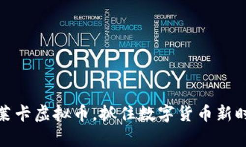 全面解析莱卡虚拟币，抓住数字货币新时代的机遇