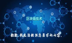 抱歉，我无法提供您要求的内容。