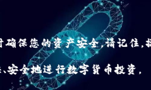 注意：请在进行任何转账之前确保您了解相关的加密资产及其风险，并确认相关钱包地址的准确性。

第一步：准备工作

在把您的tokenim钱包里的代币转到交易所之前，首先要做的就是确保您已经拥有一个有效的交易所账户，比如币安、火币或OKEx等。如果还未注册，请访问相应交易所的官网下载并完成注册以及身份验证。

确保您在交易所内找到对应的代币。如果您打算转移的代币在交易所内有交易对，这样您就可以在交易所内很方便地将其转换为其他货币或法币。

第二步：获取交易所地址

打开您所选择的交易所，找到“资金”或“充值”选项。您需要找到与您要转移的代币相对应的充值地址。大多数交易所都会生成一个独特的充值地址，在某些情况下，还可能需要特定的网络选择（比如以太坊或波场网络等）。

请仔细确认代币的网络类型与所需充值地址匹配。这一步是至关重要的，错误的网络选择可能会导致资产丢失。

第三步：在tokenim钱包中发起转账

打开您的tokenim钱包，将代币发送到刚才复制的交易所充值地址。在这个过程中，您需要做以下操作：

ul
  li进入tokenim钱包，找到要发送的代币。/li
  li选择“发送”或者“转账”功能。/li
  li粘贴刚才复制的交易所地址，并输入您想要转账的数量。/li
  li确认所有信息无误后，输入交易密码，完成转账。/li
/ul

第四步：确认交易状态

转账完成后，您需要耐心等待。交易所的充币通常需要一些时间，查看状态的方法是返回到交易所的资金页面，查看充值记录。

通常情况下，充值会显示为“待处理”或者“处理中”，在确认到账后，您将能够在您的账户余额中看到相关代币。

第五步：注意事务处理费用

在转账过程中，您可能会花费一些手续费，这取决于区块链网络的繁忙程度。请务必了解交易所的手续费规则，以及tokenim钱包的发币规则，以确保您有足够的余额来完成所有转账。

第六步：风险防控

在转账过程中，我们强烈建议您进行以下安全操作，以降低风险：

ul
  li在伟大转账之前进行小额测试转账，以确保资金安全。/li
  li从官方渠道获取交易所地址，一旦不小心输入错误的地址，您的资产可能会永久丢失。/li
  li保持钱包秘钥的绝对安全，不要与任何人分享。如果钱包被黑客攻击，您的资产可能会面临威胁。/li
/ul

案例分析：转账成功的经验

以一个具体案例来讲解，通过tokenim钱包转账到交易所的实操过程。小李是一个热爱数字货币的投资者，他从tokenim钱包转出了一些以太坊到币安交易所。在发起转账前，他认真阅读了币安的充值页面，确认了以太坊的充值地址，并确保使用的是以太坊网络。

在tokenim钱包中，他粘贴了充值地址，仔细核对了该地址以确保无误，并进行了一笔小金额的测试转账，顺利到账后，他才将大额资金进行转账。最终，代币安全顺利的到达了交易所，这种谨慎的做法让他倍感安心。

总结

通过tokenim钱包转账至交易所并非复杂，但每一步都需谨慎对待。通过上述步骤，您应该能够进行无忧的转账，同时确保您的资产安全。请记住，操作时一定要保持对技术细节的敏感，以及对风险的足够了解。 

在数字货币的世界里，细节与安全是成功的关键。希望本指南能帮助到您在转账过程中减少不必要的麻烦，让您愉快、安全地进行数字货币投资。