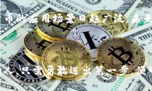 jiaoti探索虚拟货币的奥秘：开启你的财富之旅/jiaoti  
虚拟货币, 投资, 财富/guanjianci  

引言：在数字浪潮中抢占先机  
在这个信息如潮水般涌来的时代，虚拟货币宛如晨雾中的老桥，连接着传统金融与未来经济的奇妙通道。许多人对这种新兴金融工具充满好奇，却又犹豫不决，是否要在这条未知的路上迈出第一步？本文将带你走进虚拟货币的世界，让你了解它的运作机制、潜在的投资机会以及如何在这场财富竞赛中抢占先机。  

虚拟货币的诞生：数字时代的新生力量  
虚拟货币的故事始于2009年，那时比特币如同一颗璀璨的明星首次在夜空中闪耀。由一个匿名的“中本聪”所创造，比特币不仅是货币，它还是一种全新的信任机制，基于区块链技术，确保每一笔交易的透明与安全。伴随着时间的推移，各式各样的虚拟货币如雨后春笋般涌现，从以太坊、瑞波币到小狗币，每一种都有着自己的特点和应用场景。  

虚拟货币的多样性：各具魅力的数字资产  
当我们提到虚拟货币，很多人第一时间想到的便是比特币。诚然，比特币凭借其有限的发行数量和市场认可度，长时间占据市场的龙头地位。然而，除了比特币，这片数字海洋中还有很多有趣的财富礁石，值得我们去探索与挖掘。  
以太坊，它并不是单纯的货币，而是一个更加复杂的开放平台，支持智能合约的执行，这使得以太坊在去中心化金融（DeFi）和非同质化代币（NFT）等领域中闪耀着耀眼的光芒。与此同时，瑞波币的快速交易和低手续费，让它在国际汇款和跨境支付中展现出巨大的潜力。  

虚拟货币投资的机遇与风险  
在这个充满机遇的市场中，虚拟货币投资不仅仅是财富增长的方式，更是一场心理与智慧的双重博弈。投资者需要具备敏锐的经济洞察力，如同在风雨飘摇的海面上灵活操控小船，时刻准备迎接浪潮的挑战。  
必须认识到，虚拟货币市场的波动性是其固有特性。就像冬季的湖面，时而平静，时而波涛汹涌，因此投资者应当做好充分的准备，坚定信念，学习分析市场动态。在选择投资时，不妨多关注一些具备实用价值和社区支持的项目，降低投资风险。  

如何入门虚拟货币投资  
对于新手来说，踏上虚拟货币投资之路可能有些迷惘。然而，借助一些有效的策略与工具，你能够顺利找到一条属于自己的航道。  
ul  
li选择交易所：寻找信誉良好的虚拟货币交易所，如Coinbase、Binance等，确保你的资产安全。/li  
li学习基础知识：阅读相关书籍，参加在线课程，了解区块链技术和虚拟货币的基本概念。/li  
li模拟交易：可以先通过模拟交易平台进行练习，这样可以在没有风险的情况下，积累经验。/li  
li小额投资：开始时可以选择小额资金进行尝试，逐步了解市场。/li  
li建立投资组合：合理配置资产，减少风险，像调制一杯完美的鸡尾酒，既要有基本的酒基，也要加一些水果和香料，创造出独特的风味。/li  
/ul  

未来展望：数字财富的蓝图  
随着技术的不断进步，虚拟货币的未来发展令人期待。越来越多的大型企业与机构开始接受虚拟货币作为支付方式，这不仅推动了其市场认可度，更让虚拟货币的应用场景日趋广泛。未来，我们或许可以在购物时使用虚拟货币支付，甚至参与全球范围内的投资与资产管理，真正体验到无国界的金融自由。  
然而，这一切的实现需要我们的不断探索与努力。就像是在海滩上筑起的沙堡，只有在海浪的洗刷下，才能更加巩固与壮大自己的财富之基。  

总结：你的财富旅程从此刻开始  
在这瞬息万变的时代，虚拟货币不仅仅是一种投资形式，而是一个承载着创新与变革的全新领域。无论你是经验丰富的投资者，还是刚刚欣然踏入这片未知的人，只需勇敢迈出第一步，便可能迎来财富的曙光。让我们共同踏上这段财富之旅，在晨雾中探索古老桥梁与新生技术的交汇点，共同书写未来的传奇吧。  