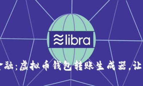 驾驭未来金融：虚拟币钱包转账生成器，让财富更自由