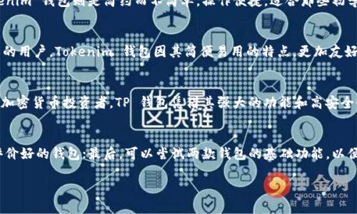 在选择数字货币钱包时，用户通常会面对多个选项之间的比较，其中 TP 钱包和 Tokenim 钱包是两种常见的选择。以下将详细对这两款钱包进行比较，并分析各自的优缺点，帮助用户选择最适合自己的钱包。

一、TP钱包简介
TP 钱包是一款多功能数字货币钱包，支持多种主流加密货币。它提供友好的用户界面及一系列便捷的功能，旨在为用户提供可靠且安全的数字资产管理服务。TP 钱包的特点包括私钥本地存储、高级安全功能以及与去中心化应用的良好兼容性。

二、Tokenim钱包简介
Tokenim 钱包则专注于资产管理和交易，它支持多种数字货币的存储和交换。Tokenim 钱包以其简单易用的操作流程和快速的交易速度著称，适合那些对复杂设置不感兴趣的用户。Tokenim 提供的特色功能包括实时行情监测、代币兑换以及社交功能，用户可以轻松与朋友分享和交易资产。

三、功能比较
h41. 资产支持/h4
TP 钱包支持的加密货币种类较多，包括比特币、以太坊等主流币种，还支持一些新兴的代币。相比之下，Tokenim 钱包虽然也支持多种数字货币，但其重点更多放在了特定的资产上，可能在某些小众币种的支持上不如 TP 钱包全面。

h42. 安全性/h4
在安全性方面，TP 钱包具备多重安全措施，包括私钥本地存储，用户无需担心自己的私钥被盗取。同时，TP 钱包还提供了二次验证功能，以加强账户的安全性。而 Tokenim 钱包虽然也有基本的安全防护，但相对来说在复杂的安全机制上可能不如 TP 钱包全面。

h43. 用户体验/h4
两款钱包在界面设计上都相对友好，但 TP 钱包的界面更偏向于功能丰富，适合那些对数字资产管理有较高需求的用户。Tokenim 钱包则是简约而不简单，操作便捷，适合那些初学者或对交易速度有高要求的用户。无论是简单的资产查看还是复杂的交易功能，两个钱包都有各自的优势。

四、实用性分析
从实际使用角度来看，TP 钱包由于其强大的功能和安全性，往往被一些资深的投资者所青睐。不过，对于那些刚接触加密货币的用户，Tokenim 钱包因其简便易用的特点，更加友好，降低了用户的学习门槛。

五、总结
综上所述，TP 钱包和 Tokenim 钱包各有千秋，选择哪一款钱包更为适合，主要取决于用户自身的需求。如果你是经验丰富的加密货币投资者，TP 钱包凭借其强大的功能和高安全性，可能更符合你的需求；而如果你是新手投资者，或者希望在交易中享受到更快的体验，Tokenim 钱包或许会是更好的选择。

六、建议
在选择数字货币钱包时，用户还应注意以下几点：首先，确保钱包的开发团队有良好的背景和口碑；其次，选择安全性高、用户评价好的钱包；最后，可以尝试两款钱包的基础功能，以便于找到最适合自己的方式进行资产管理。

总体来看，无论选择 TP 钱包还是 Tokenim 钱包，确保选择一个符合自己使用习惯和安全需求的钱包，才是最为重要的。