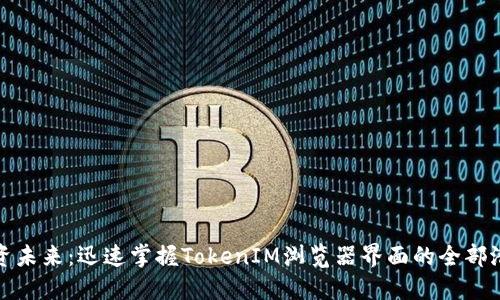 投资未来：迅速掌握TokenIM浏览器界面的全部潜能