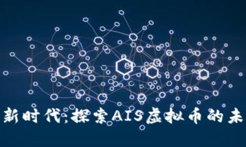 数字货币新时代：探索AIS虚拟币的未来与机遇