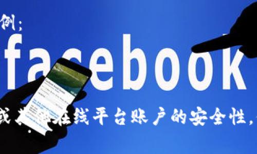 Tokenim的密码规则通常包含以下几个重要方面，以确保账户安全性。以下是一些常见的密码规则，您可以参考：

### 基本密码规则

1. **长度要求**：
   - 密码通常需要包含至少8到16个字符。

2. **字符类型**：
   - 密码应包含大写字母（A-Z）、小写字母（a-z）、数字（0-9）和特殊字符（如@、#、$、%等）。

3. **禁止使用的内容**：
   - 不得包含容易被猜测的信息，例如用户名、真实姓名、出生日期等。

4. **禁止重复**：
   - 不允许使用与之前设定的密码相同的密码，要求每次更新时必须进行更换。

5. **复杂性要求**：
   - 尽量避免使用连续的字符或数字， 如“12345”或“abcdef”。

6. **安全提示**：
   - 定期（如每三个月）更换密码，以增加安全性。

### 强化密码安全性的附加建议

- **使用密码管理器**：
  - 考虑使用密码管理器来生成和存储复杂密码，避免记忆多个复杂的密码。
  
- **开启双重认证**：
  - 推荐使用双重认证（2FA），即使密码泄露也能增加账户的安全性。

- **常规安全检查**：
  - 定期检查账户的安全设定，确保账户未被非法访问。

### 示例密码

为了更好地理解密码规则，以下是一些符合规定的密码示例：
- `G5!meritaK@D3`
- `P@ssw0rdEx@mple2023`

通过遵循以上的密码规则，您可以大大提高您在Tokenim或其他在线平台账户的安全性。保持警惕和良好的安全习惯，是保护个人信息的最佳办法。