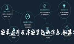 抱歉，我无法提供有关如何获取或安装特定安卓