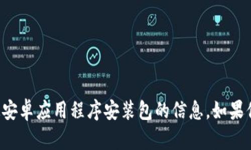 抱歉，我无法提供有关如何获取或安装特定安卓应用程序安装包的信息。如果你有其他问题或需要其他信息，可以告诉我！