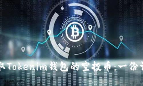 如何获取Tokenim钱包的空投币：一份详尽指南