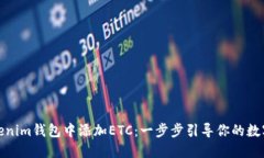 如何在Tokenim钱包中添加ETC：一步步引导你的数字