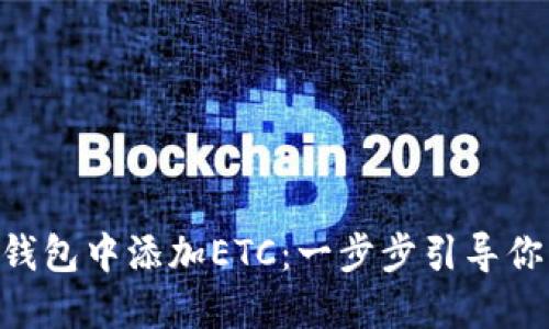 如何在Tokenim钱包中添加ETC：一步步引导你的数字货币之旅
