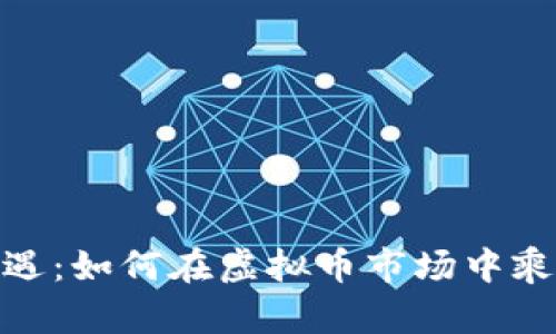 抓住机遇：如何在虚拟币市场中乘风破浪