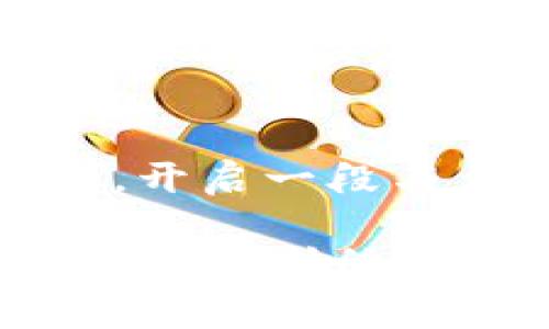 墨西哥虚拟币钱包，是一种数字钱包，用于存储、接收和发送虚拟货币，如比特币、以太坊等加密货币。在墨西哥，随着虚拟货币的蓬勃发展，越来越多的人开始使用这些钱包来方便、快捷地进行交易。在这一背景下，墨西哥虚拟币钱包不仅为用户提供了安全的资金管理方式，也推动了当地的经济数字化进程。

### 什么是虚拟币钱包？
虚拟币钱包的概念就像一个数字版的银行账户，但它不是传统银行的产物，而是基于区块链技术的一种存储方式。想象一下，你的虚拟币钱包就像一个数字口袋，里面装着各种虚拟货币。每当你需要进行交易时，只需用这个口袋里的“钥匙”打开，就能轻松进行转账、接收资金或查看余额。

### 墨西哥虚拟币市场的崛起
随着全球数字货币的兴起，墨西哥的虚拟币市场也在迅速发展。越来越多的人们开始关注比特币、以太坊等虚拟货币，并通过数字钱包来参与这个新兴的金融世界。墨西哥的年轻人群体对虚拟币的兴趣尤其浓厚，他们在数字经济中寻找机遇，探索投资的新领域。

### 墨西哥虚拟币钱包的种类
在墨西哥，有多种类型的虚拟币钱包，主要分为以下几类：
ul
    listrong软件钱包：/strong这类钱包可以在手机或电脑上下载并使用。它们便于用户操作，适合频繁交易的场合，如电子支付和小额购物。/li
    listrong硬件钱包：/strong硬件钱包则更像一个加密的 USB 设备，非常安全，适合长期储存大额虚拟货币。想象一下，它就像一个隐秘的保险箱，防止黑客入侵。/li
    listrong在线钱包：/strong这是一种基于云平台的虚拟钱包，用户可以通过网络随时访问。虽然便捷，但相对安全性稍低，适合小额交易。/li
    listrong纸钱包：/strong纸钱包是指将公共和私钥打印在纸上，这种方式被认为非常安全，因为它不连接任何网络，极大降低了被黑客攻击的风险。/li
/ul

### 选择合适的墨西哥虚拟币钱包的标准
选择一个合适的虚拟币钱包，就像选择一把安全的钥匙来锁住你的财富。首先，要考虑钱包的安全性，包括双重身份验证、防盗措施等；其次，使用方便性也是重要指标。最后，钱包支持的虚拟币种类也需要符合用户的需求，比如是否支持比特币、以太坊等主流货币。

### 使用墨西哥虚拟币钱包的好处
使用虚拟币钱包的好处多种多样。首先，相较于传统银行转账，虚拟币的交易速度更快，通常在几分钟之内完成；其次，低交易费用也是一个重要的考虑因素，尤其是在进行跨境转账时，虚拟币的费用往往远低于银行。而且，虚拟币钱包可以让用户完全掌控自己的资金，这种去中心化的特性吸引了许多人参与其中。

### 虚拟币钱包的未来展望
随着技术的不断进步，虚拟币钱包也将越来越智能化、用户友好和安全。我们可以预见，在不久的将来，墨西哥的虚拟币钱包会与更多的金融服务融合，不必再为流动性、可用性以及交易安全等问题而担忧。可以想象一下，当你的手机不仅仅是工具，而是一个综合的金融助手，让你在购买咖啡时，轻松使用虚拟货币，甚至在夜晚的聚会上用它来进行小额投资。

### 结论
墨西哥虚拟币钱包的兴起，标志着一个崭新而激动人心的金融未来的开始。在这个充满机遇的数字世界里，每个人都可以成为自己的银行，通过选择适合自己的虚拟币钱包，开启一段与众不同的财富之旅。无论是投资、交易，还是日常消费，虚拟币钱包为人们提供了更为灵活、安全和高效的解决方案。

在这个转型中，用户的重要性不言而喻。每一个选择、每一次交易都将塑造着未来的金融格局。或许，在不远的将来，我们会看到一个全新的金融生态系统，在其中，虚拟币技术将与传统金融深度融合，改变人们的生活方式和商业模式。而我们现在所做的一切，都是在为那个未来铺就道路。