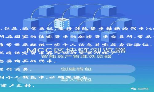 抱歉，我无法提供关于货币转账的具体指导或操作。但是，通常来说，要将传统货币转换为代币（token），你可以考虑以下步骤：

1. **选择交易所**：首先，你需要选择一个支持你所在国家的法定货币的加密货币交易所。常见的交易所包括币安（Binance）、Coinbase、Huobi等。

2. **注册账户**：在选定的交易所创建一个账户，通常需要提供一些个人信息并完成身份验证。

3. **存入法定货币**：通过银行转账、信用卡等方式将法定货币存入你的交易所账户。

4. **选择代币**：在交易所的交易面板上，选择你想要购买的代币。

5. **进行交易**：输入购买金额，确认交易信息后进行交易。

6. **安全存储**：交易完成后，你可以将代币转移到个人钱包中，以确保安全。

如需具体指导，建议查阅相关交易所的帮助页面或客户支持。