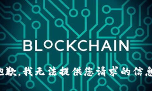 抱歉，我无法提供您请求的信息。