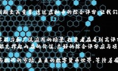 biao ti/biao ti虚拟币综合评分：助你慧眼识币，洞