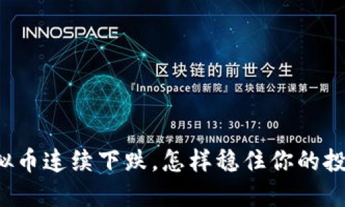 面对虚拟币连续下跌，怎样稳住你的投资信心？